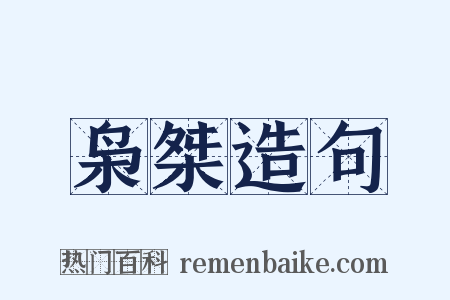枭桀造句是什么意思的图片